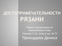 Проект  Достопримечательности Рязани