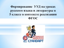 Формирование универсальных учебных действий в 5 классе на уроках русского языка и литературы в контексте реализации ФГОС