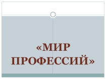 Презентация к мероприятию по профориентации