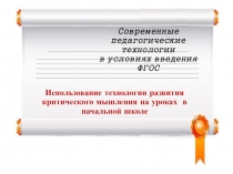 Презентация Развитие критического мышления...