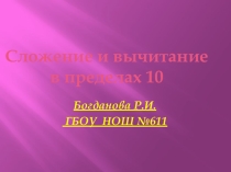 Презентация по математике 1 класс на тему сложение и вычитание в пределах10