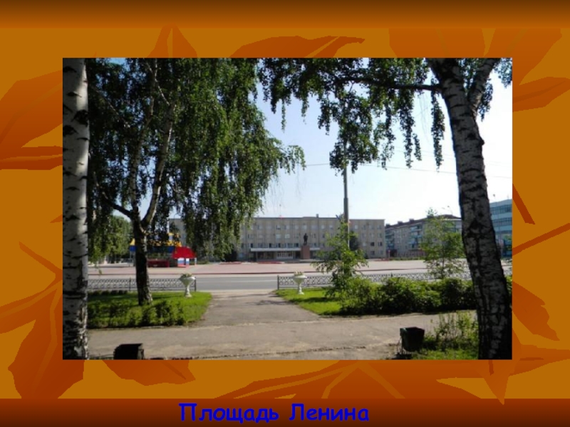 Презентация к классному часу Мой городок у слияния рек(к 80-летию г. Россоши) Площадь Ленина Площадь Ленина