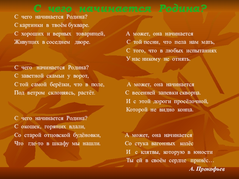 Презентация на тему С чего начинается Родина?С чего начинается Родина?С картинки С чего начинается Родина?С чего начинается Родина?С картинки в твоём букваре.С хороших и верных товарищей,