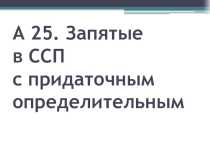 ПРЕЗЕНТАЦИЯ.ЕГЭ.РУССКИЙ ЯЗЫК.11 КЛАСС.ЗАДАНИЕ 25