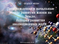 Презентация по биологии на тему Происхождение и начальные этапы развития жизни на Земле