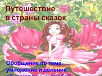 Умножение и деление дробей