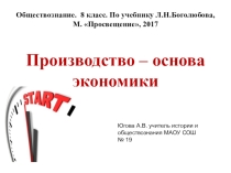 Презентация по обществознанию 8 класс на тему Производство -основа экономики