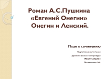 Презентация к уроку литературы по подготовке к сочинению Онегин и Ленский