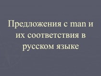 Презентация по немецкому языку на тему: Предложения с man и их соответствия в русском языке