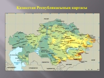 Презентация по родному краю на тему Қазақстаң облыс орталығы