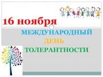 Презентация 16 ноября Международный день толерантности