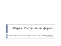 Презентация по изобразительному искусству на тему: Штрих. Рисование по форме