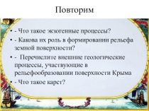 Презентация по крымоведению на тему Геологические памятники природы Крыма