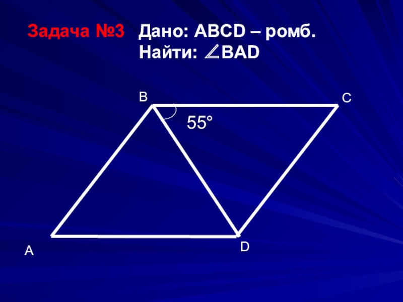 Презентация по теме ромб 8 класс