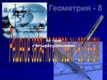 Презентация по математике на тему Четырехугольники. Решение задач (8 класс)