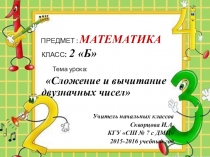 Презентация к уроку сложение и вычитание двузначных чисел