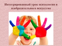 Презентация к интегрированному уроку Счастье в красках