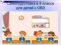 Самоподготовка в 8 классе для детей с ОВЗ