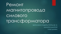 Презентация по профдисциплинам Ремонт силового трансформатора