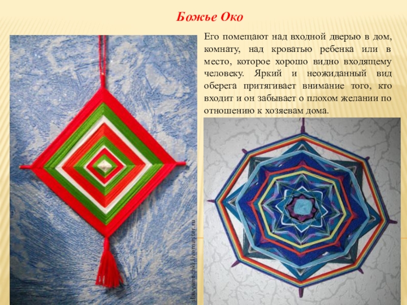 Презентация Кукла-оберег 4 класс Божье ОкоЕго помещают над входной дверью в дом, комнату, над кроватью Божье ОкоЕго помещают над входной дверью в дом, комнату, над кроватью ребенка или в место, которое хорошо