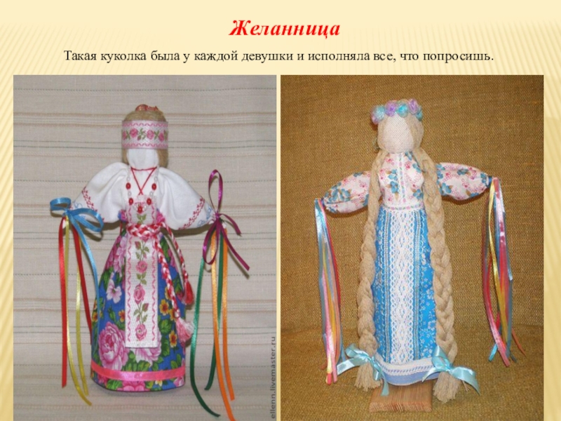 Презентация Кукла-оберег 4 класс ЖеланницаТакая куколка была у каждой девушки и исполняла все, что попросишь. ЖеланницаТакая куколка была у каждой девушки и исполняла все, что попросишь.