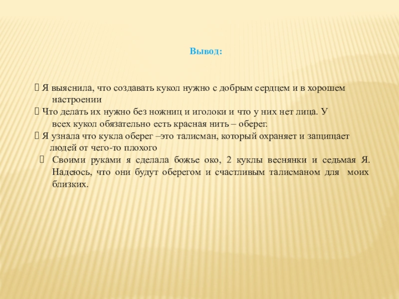 Презентация Кукла-оберег 4 класс Вывод: Я выяснила, что создавать кукол нужно с добрым сердцем Вывод: Я выяснила, что создавать кукол нужно с добрым сердцем и в хорошем