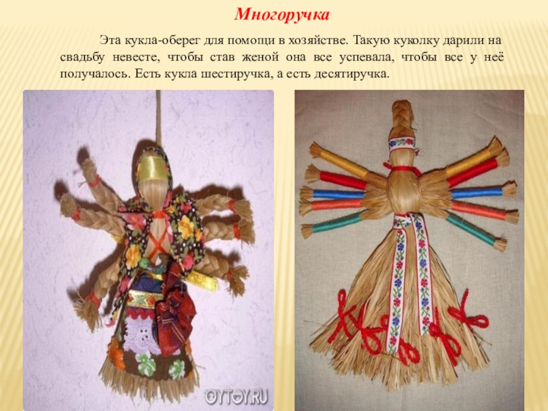 Презентация Кукла-оберег 4 класс Многоручка Эта кукла-оберег для помощи в хозяйстве. Такую куколку Многоручка Эта кукла-оберег для помощи в хозяйстве. Такую куколку дарили на свадьбу