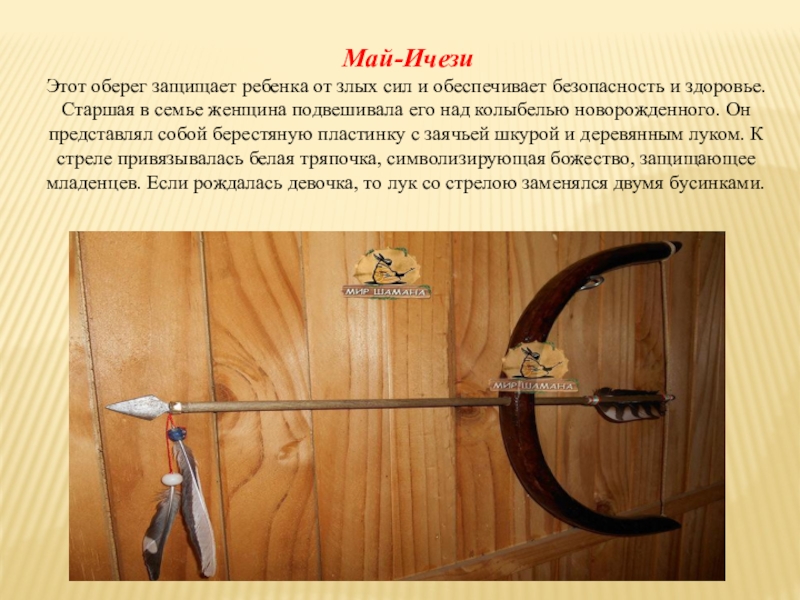 Презентация Кукла-оберег 4 класс Май-ИчезиЭтот оберег защищает ребенка от злых сил и обеспечивает безопасность Май-ИчезиЭтот оберег защищает ребенка от злых сил и обеспечивает безопасность и здоровье. Старшая в семье женщина