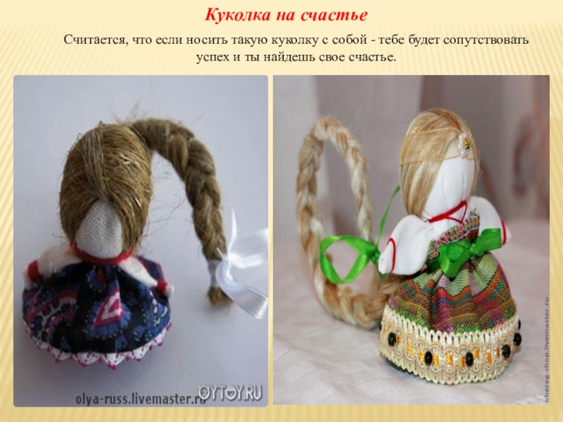 Презентация Кукла-оберег 4 класс Куколка на счастьеСчитается, что если носить такую куколку с собой - Куколка на счастьеСчитается, что если носить такую куколку с собой - тебе будет сопутствовать успех и ты