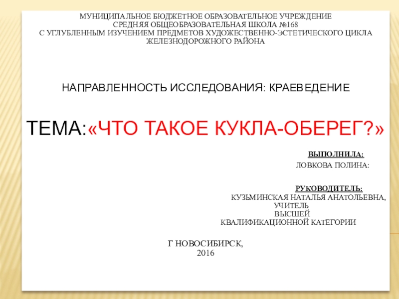 Презентация на тему Муниципальное бюджетное образовательное учреждение Средняя общеобразовательная школа №168 Муниципальное бюджетное образовательное учреждение Средняя общеобразовательная школа №168 с углубленным изучением предметов художественно-эстетического цикла Железнодорожного района