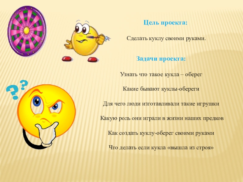 Презентация Кукла-оберег 4 класс Задачи проекта:Узнать что такое кукла – оберегКакие бывают куклы-обереги Для чего Задачи проекта:Узнать что такое кукла – оберегКакие бывают куклы-обереги Для чего люди изготавливали такие игрушки Какую роль