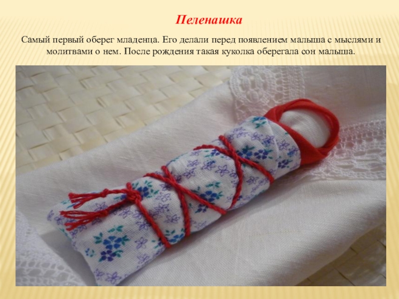 Презентация Кукла-оберег 4 класс Пеленашка Самый первый оберег младенца. Его делали перед появлением малыша с Пеленашка Самый первый оберег младенца. Его делали перед появлением малыша с мыслями и молитвами о нем. После