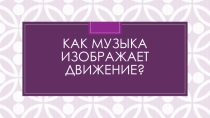 Движение в музыке (презентация к Уроку 2 класс)