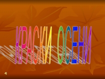 Презентация к проектной задаче В гостях у Осени(2 класс)