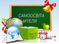На допомогу вчителю Презентація Самоосвіта вчителя
