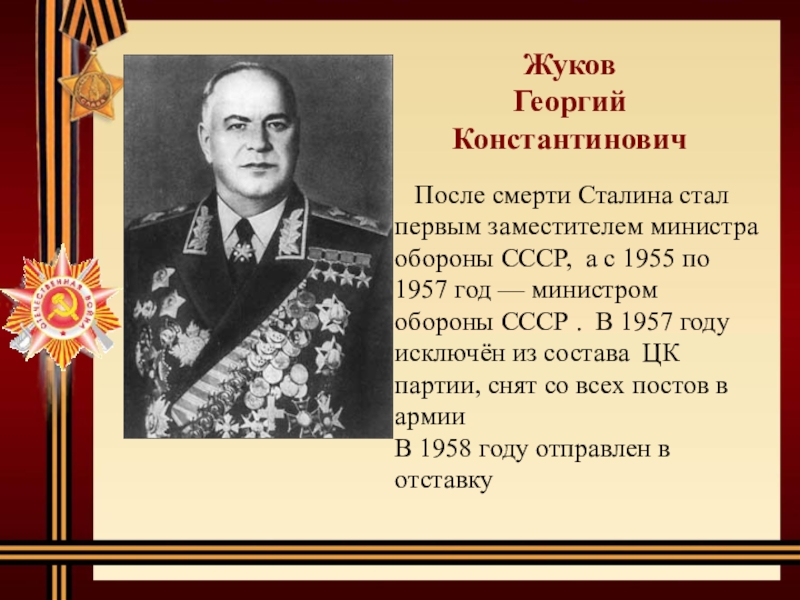 Жуков          Георгий Константинович  После смерти Сталина стал