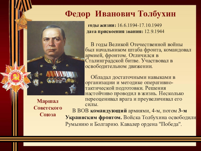 Федор Иванович Толбухин   В ВОВ командующий армиями, 4-м, потом 3-м Украинским фронтом. Войска Толбухина освободили Румынию