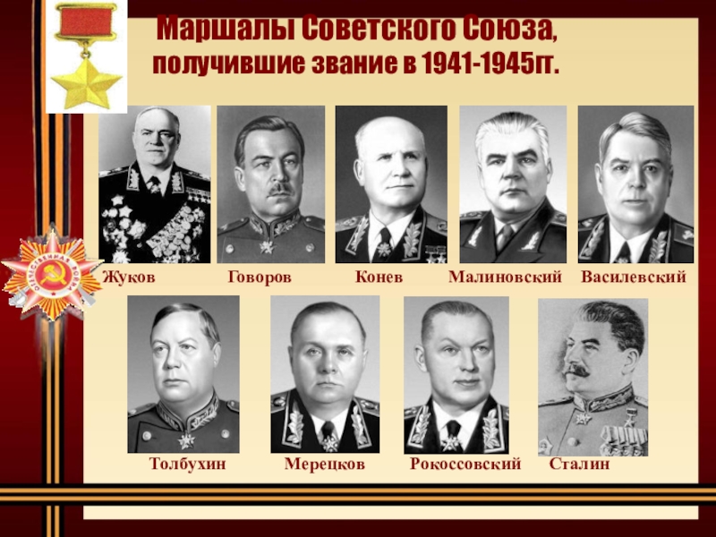 Маршалы Советского Союза,     получившие звание в 1941-1945гг.