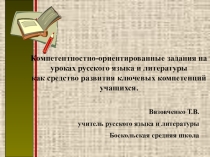 Компетентно-ориентированные задания на уроках русского языка