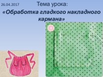 Презентация к уроку Изготовление гладкого накладного кармана