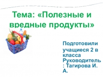 Тема: Полезные и вредные продукты