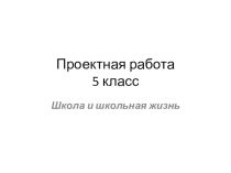 Презентация по английскому языку по теме Школа