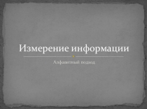 Презентация по информатике на тему  Измерение информации. Алфавитный подход