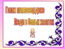 Презентация по биологии на тему Плесневые грибы и их роль