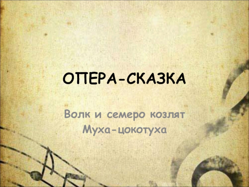 Опера - сказка 1 класс