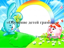 Родительское собрание в подготовительной к школе группе на темуОбучение детей грамоте