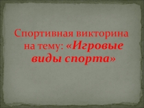 Викторина Игровые виды спорта