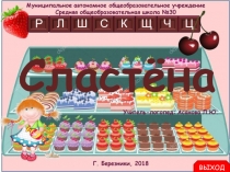 Игра Сластена, часть 1Р, автоматизация звука [р] в слогах: ДРА, РА, АР, ЖАР, ВРА