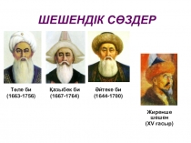 Қазақ әдебиетінен Шешендік сөздер презентациясы