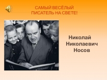 Самый весёлый писатель на свете (1-4 классы)
